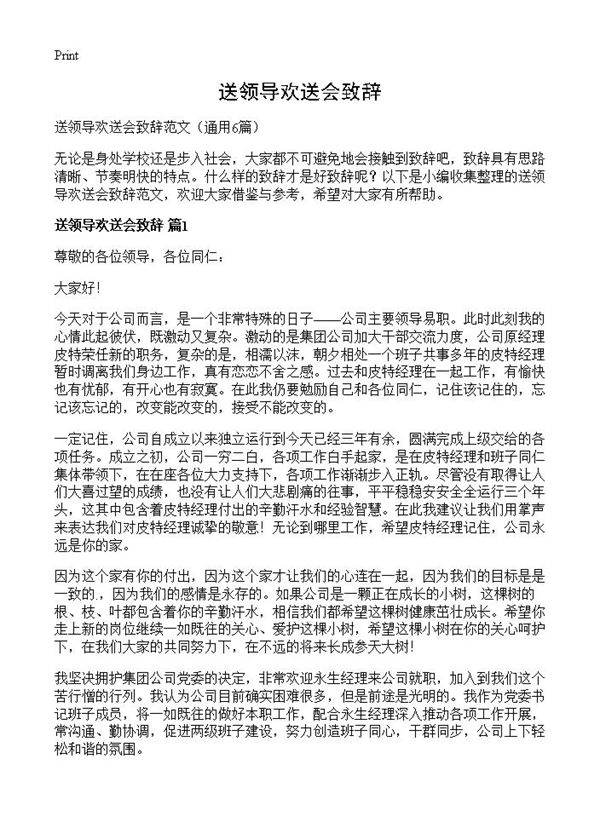 送领导欢送会致辞6篇