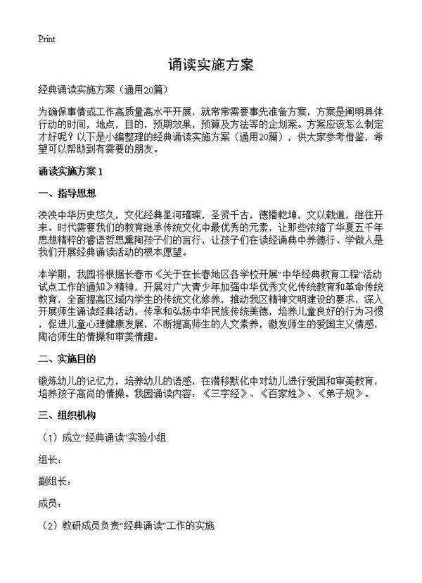 诵读实施方案20篇