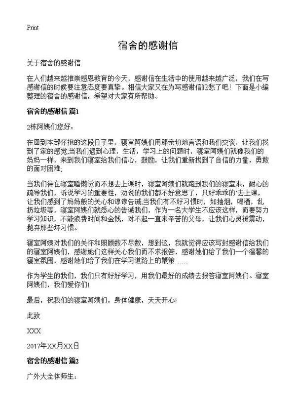 宿舍的感谢信