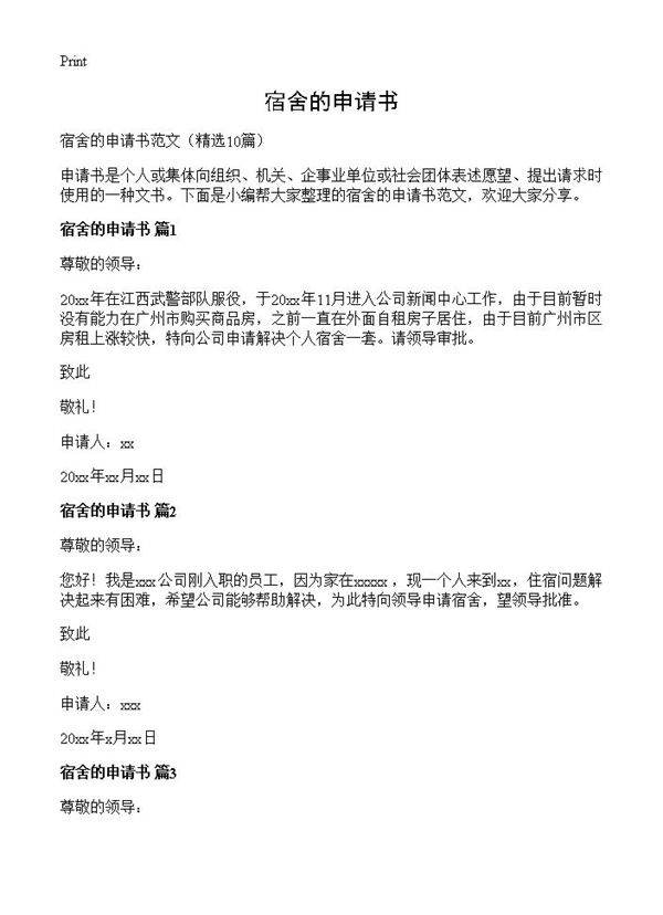 宿舍的申请书10篇