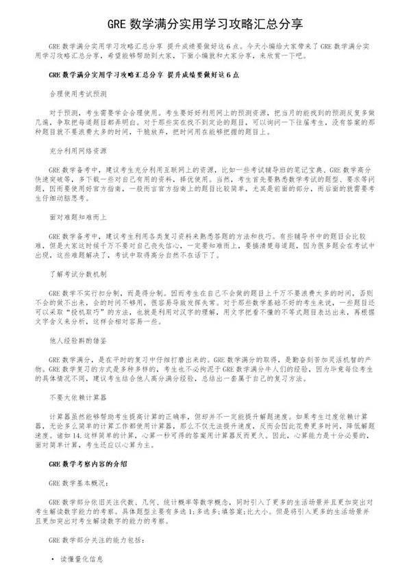 GRE数学满分实用学习攻略汇总分享
