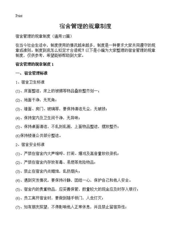 宿舍管理的规章制度15篇