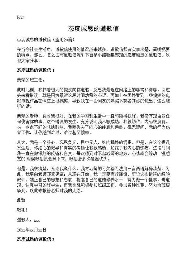 态度诚恳的道歉信20篇