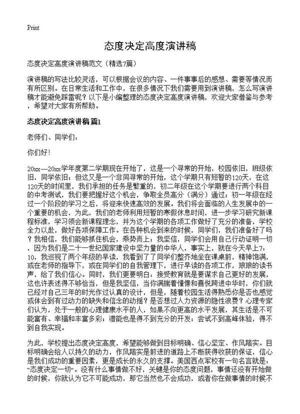 态度决定高度演讲稿7篇