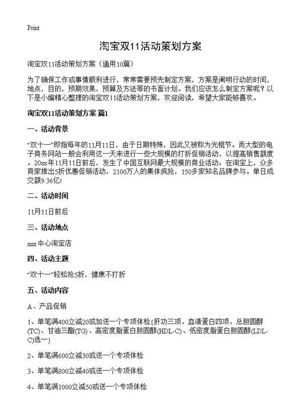 淘宝双11活动策划方案10篇