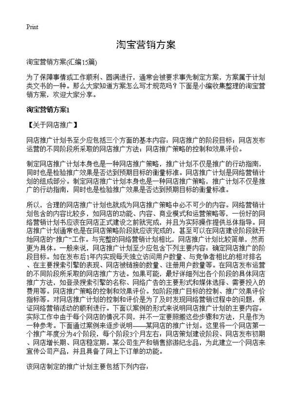 淘宝营销方案15篇