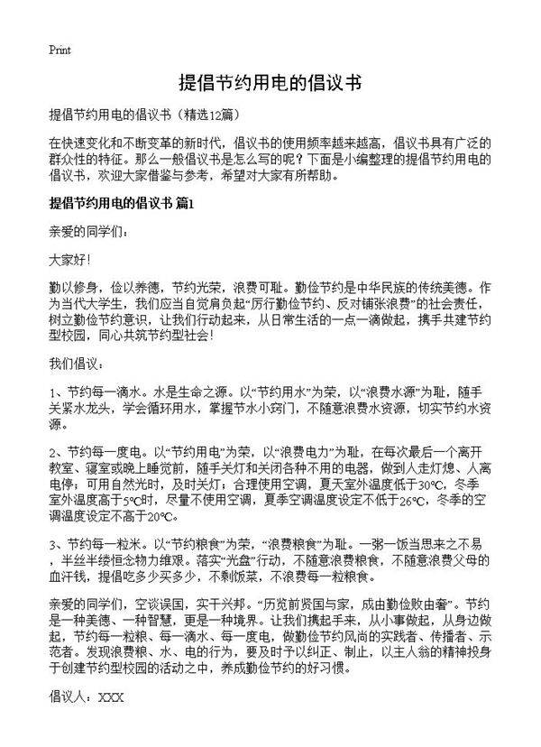 提倡节约用电的倡议书12篇
