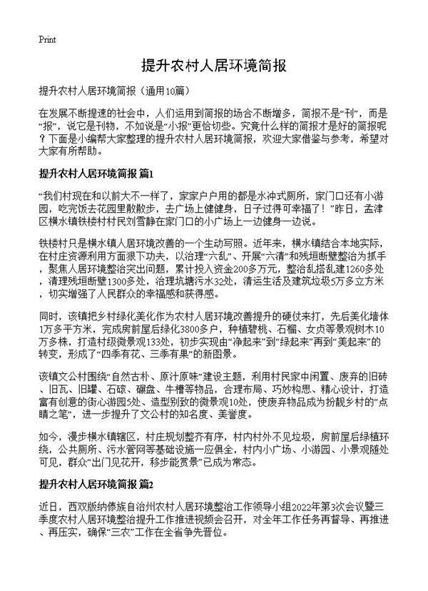 提升农村人居环境简报10篇