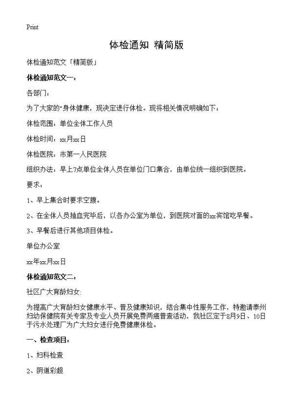 体检通知精简版