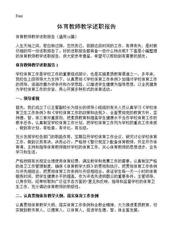 体育教师教学述职报告16篇