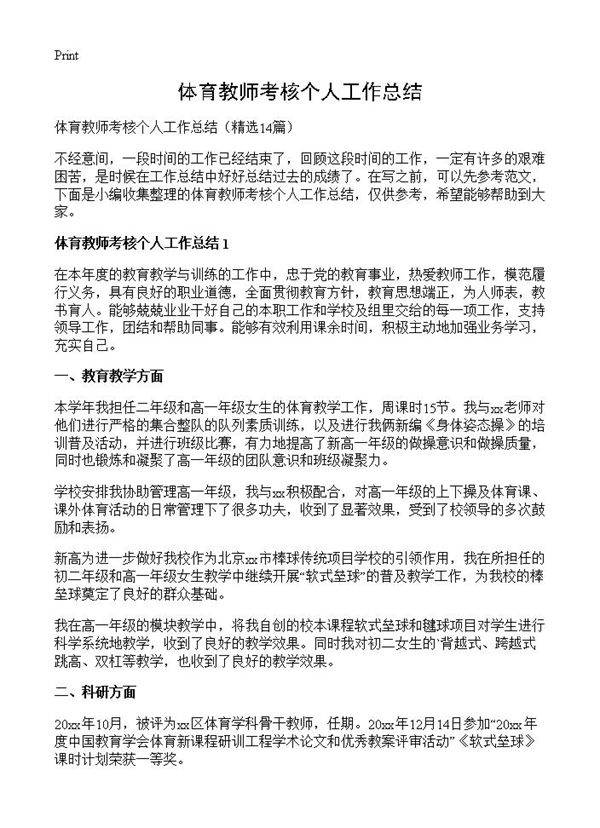 体育教师考核个人工作总结14篇
