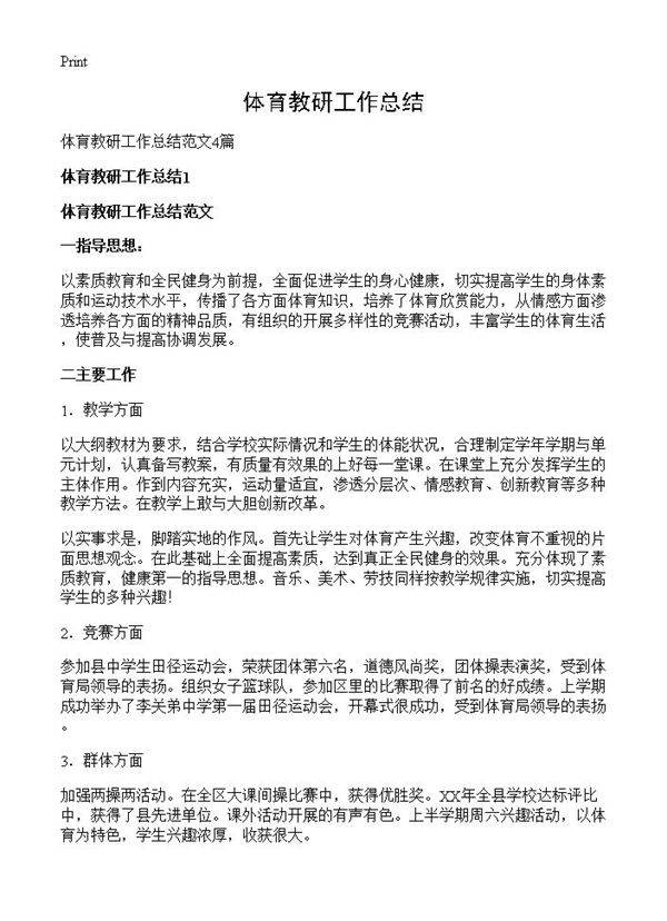 体育教研工作总结