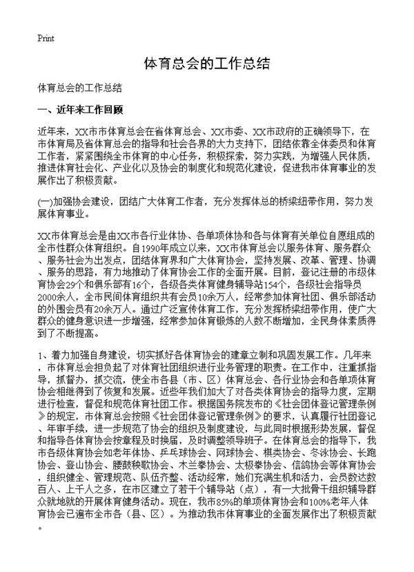 体育总会的工作总结