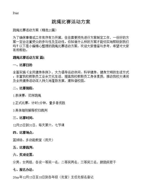 跳绳比赛活动方案21篇