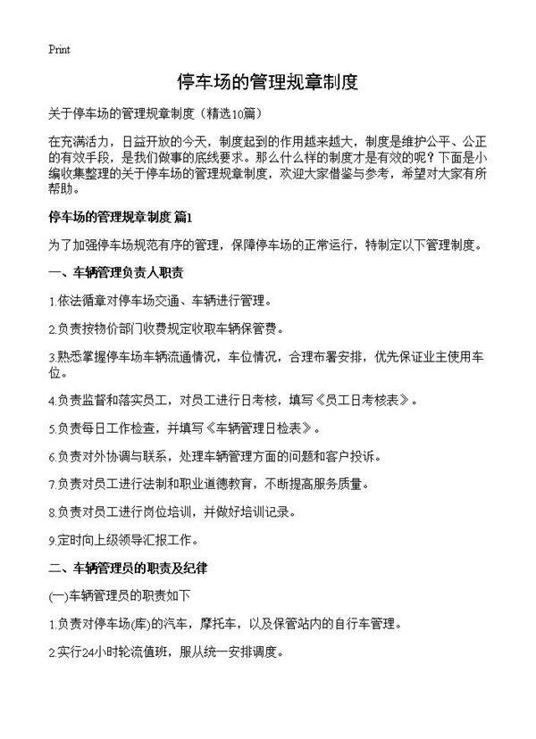 停车场的管理规章制度10篇