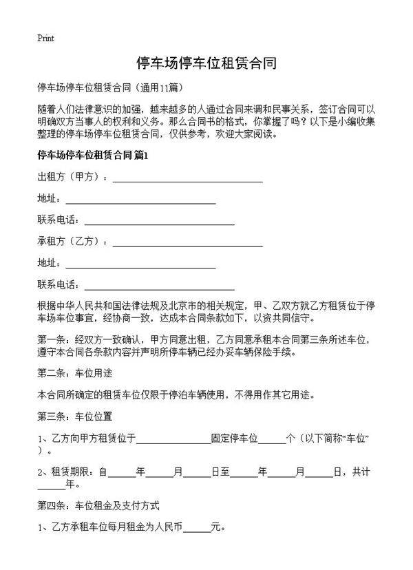 停车场停车位租赁合同11篇