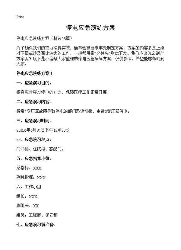 停电应急演练方案18篇