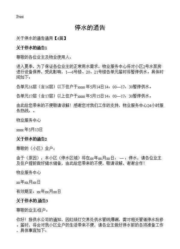 停水的通告