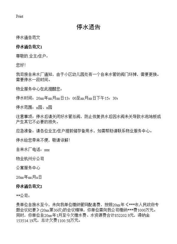 停水通告