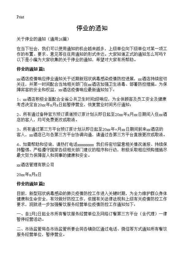 停业的通知26篇
