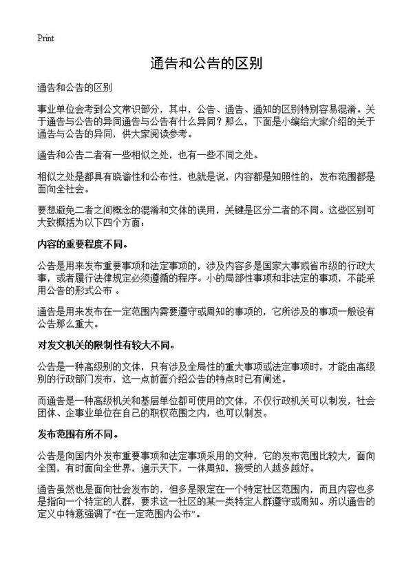 通告和公告的区别