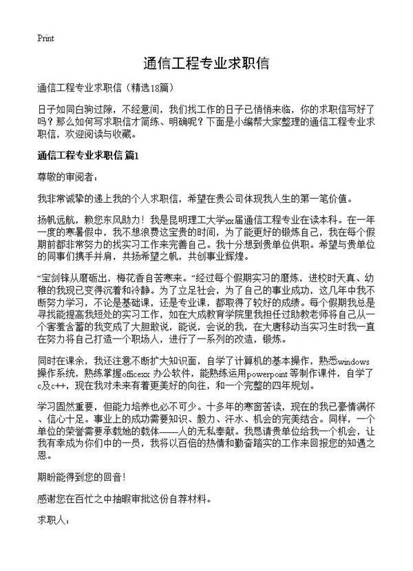 通信工程专业求职信18篇