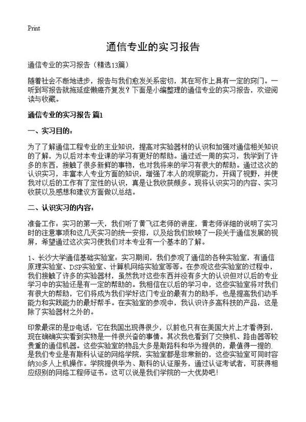 通信专业的实习报告13篇