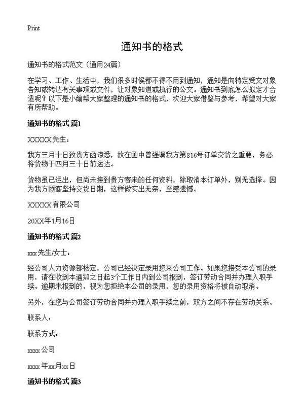 通知书的格式24篇