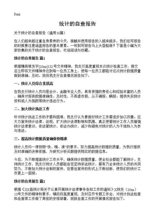 统计的自查报告16篇