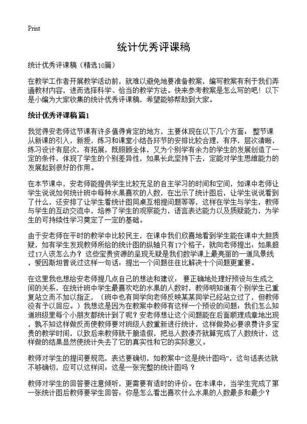 统计优秀评课稿10篇