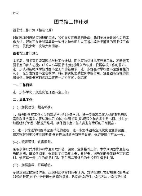 图书馆工作计划16篇