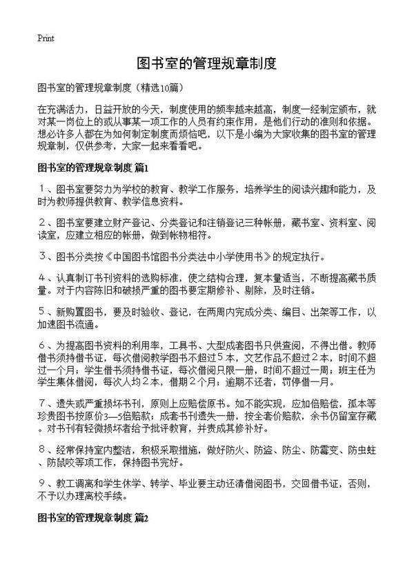 图书室的管理规章制度10篇
