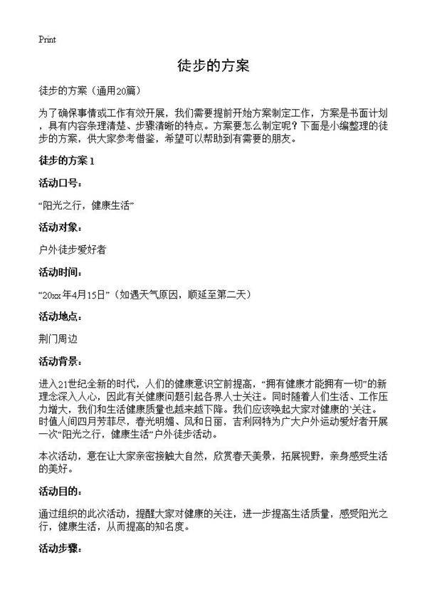 徒步的方案20篇