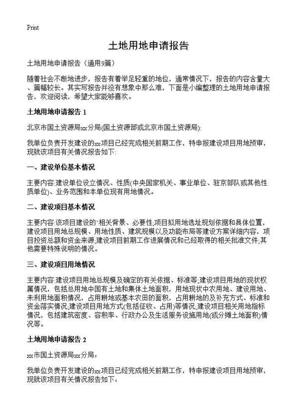 土地用地申请报告9篇