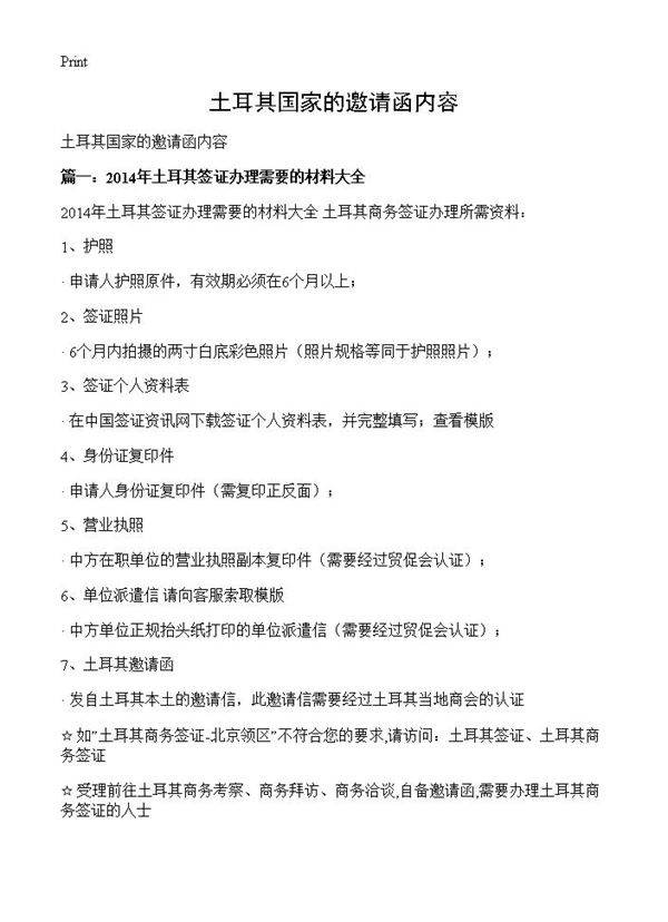 土耳其国家的邀请函内容