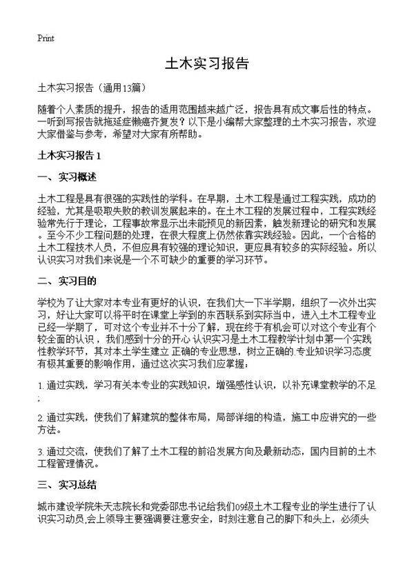 土木实习报告13篇
