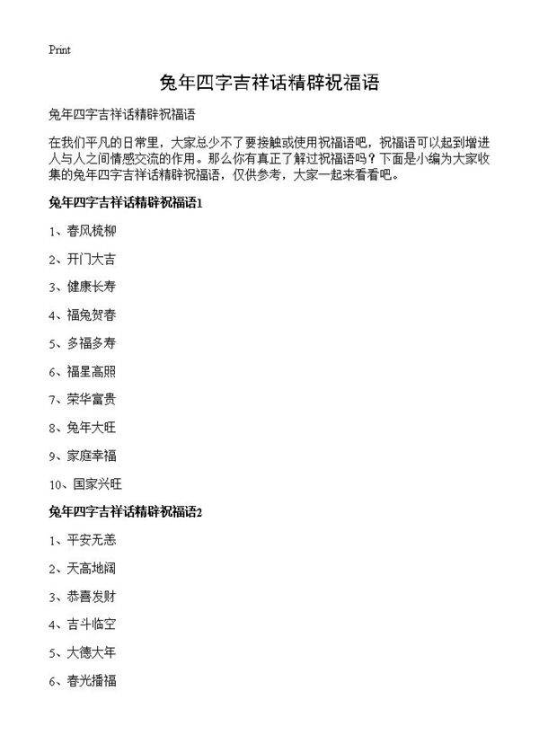 兔年四字吉祥话精辟祝福语