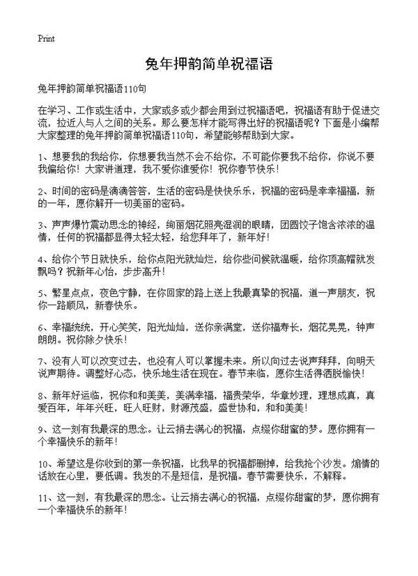 兔年押韵简单祝福语