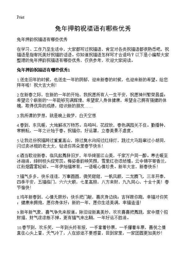 兔年押韵祝福语有哪些优秀