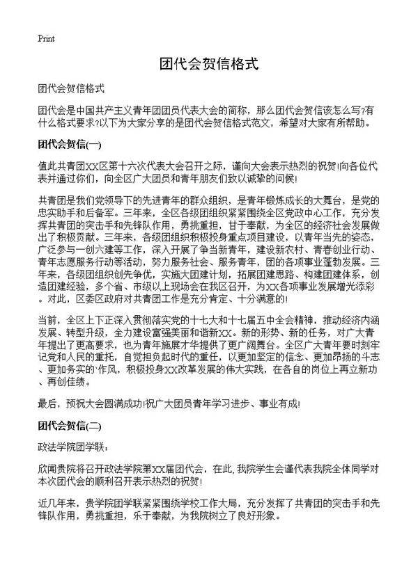 团代会贺信格式