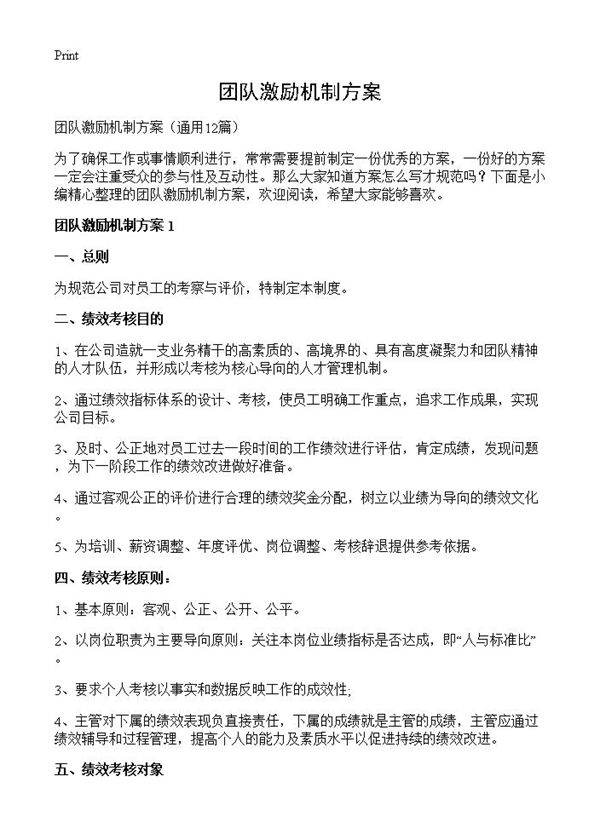 团队激励机制方案12篇