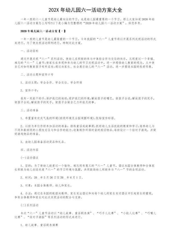 202X年幼儿园六一活动方案大全