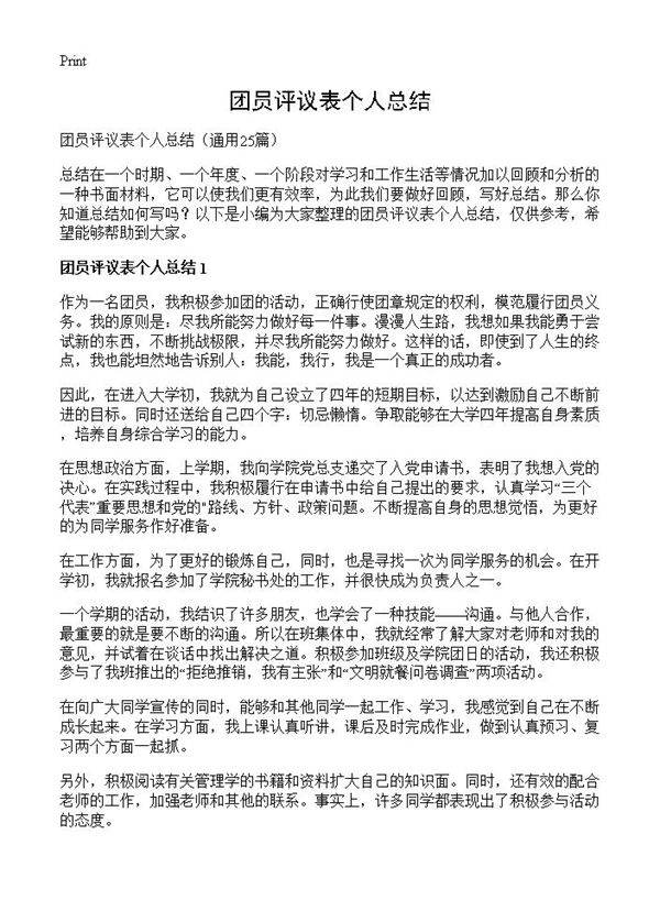 团员评议表个人总结25篇