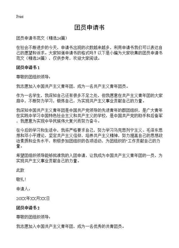 团员申请书24篇