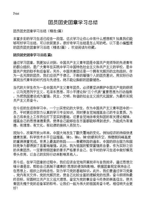 团员团史团章学习总结5篇