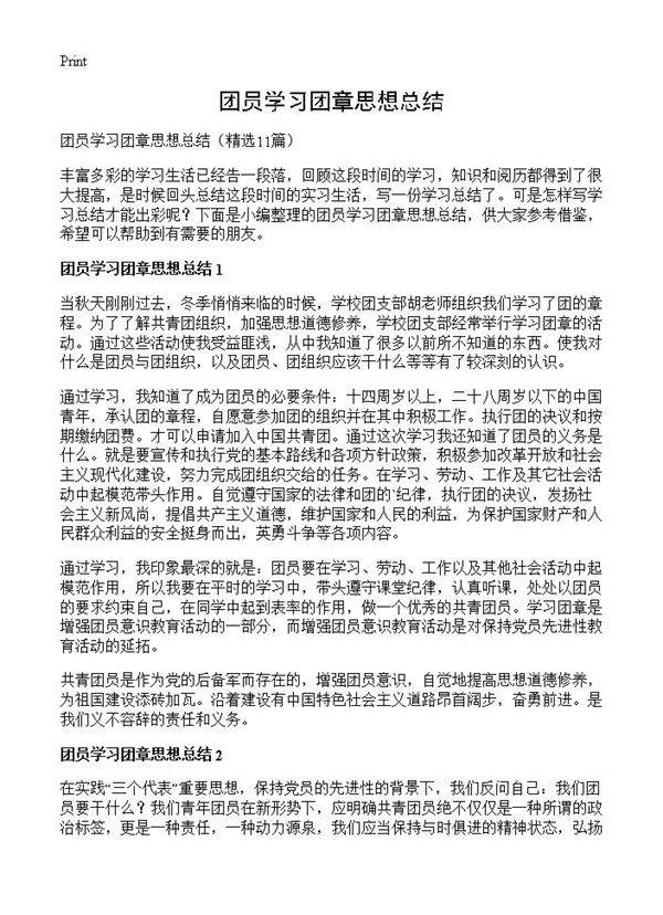 团员学习团章思想总结11篇