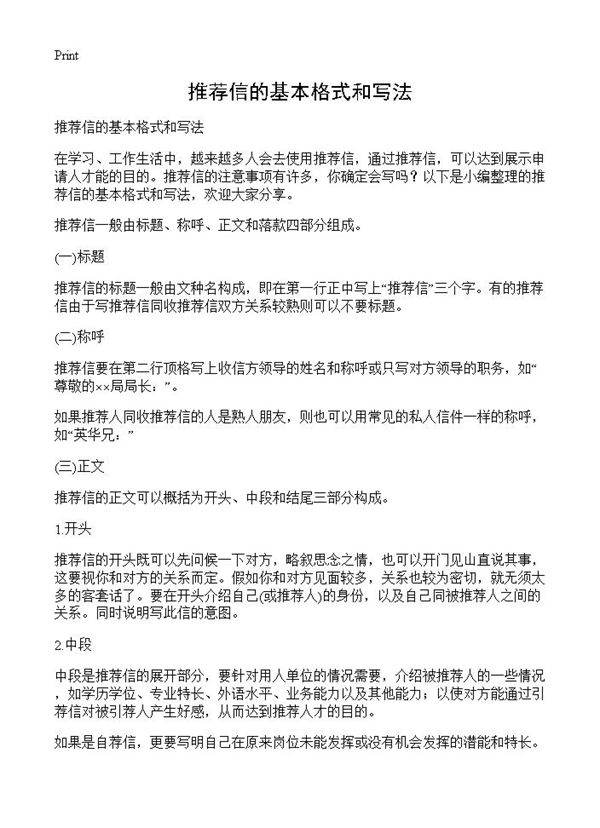 推荐信的基本格式和写法