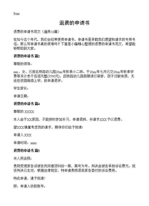 退费的申请书10篇
