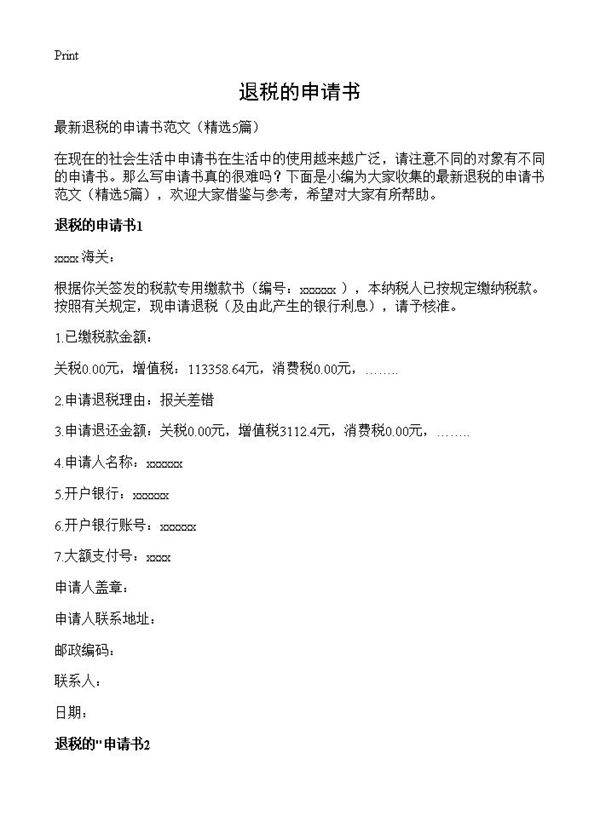 退税的申请书5篇