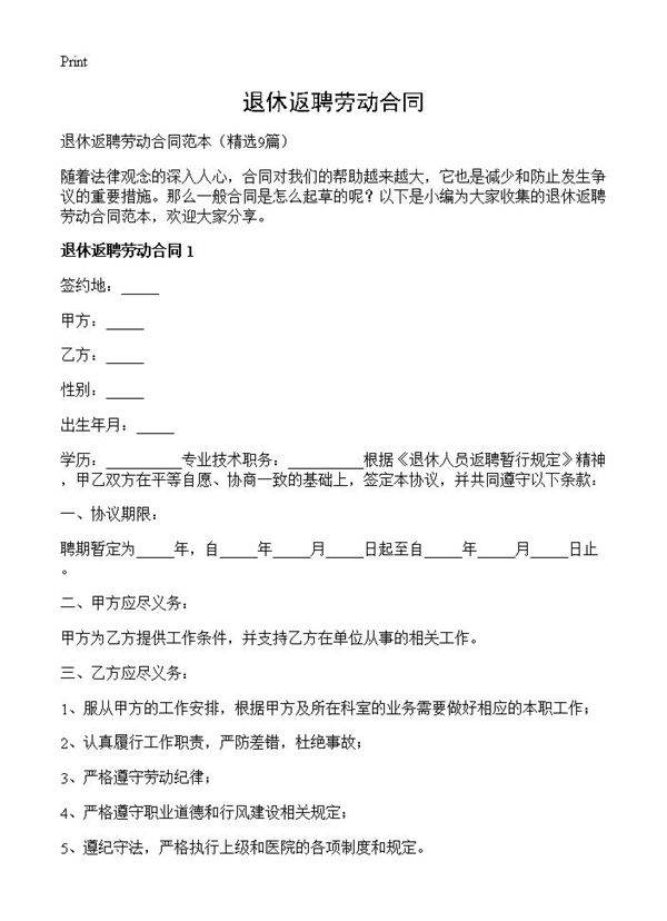 退休返聘劳动合同9篇